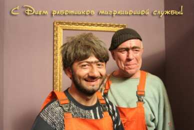Открытки с днём работника миграционной службы Открытки с днём работника миграционной службы скачать бесплатно.