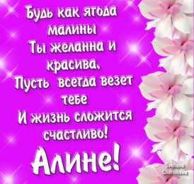 Открытки с именем Алина Открытки с именем Алина gif. Открытки с именем Алина скачать бесплатно.