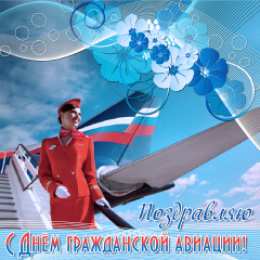 Открытки с Международным днём гражданской авиации Открытки с Международным днём гражданской авиации скачать бесплатно.