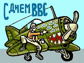 Открытки с днём Военно - воздушных сил Открытки  с  днём Военно - воздушных сил  скачать бесплатно.