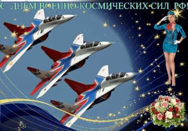 Открытки с днём военно-космических сил Открытки с днём военно-космических сил скачать бесплатно.   