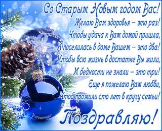 Открытки со стихами на Старый Новый Год Открытки со стихами на Старый Новый Год скачать бесплатно.    