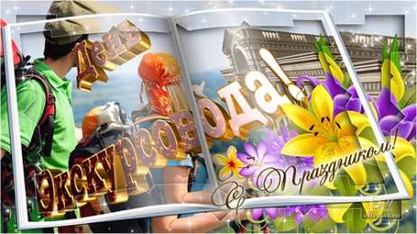 Открытки с Всемирным днём экскурсовода  Открытки с Всемирным днём экскурсовода с пожеланиями скачать.