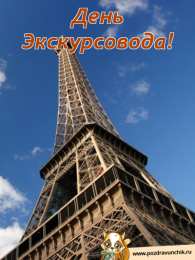 Открытки с Всемирным днём экскурсовода  Открытки с Всемирным днём экскурсовода с пожеланиями скачать.