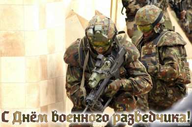 Открытки с днём военного разведчика Открытки с днём военного разведчика скачать бесплатно с поздравлениями.