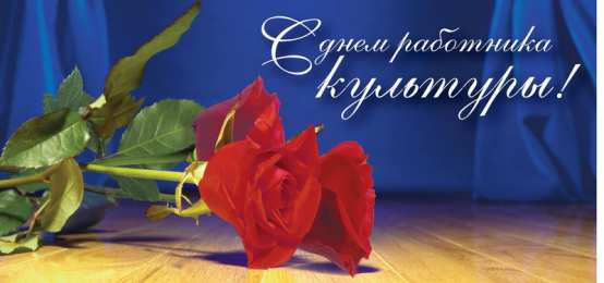 Открытки с днём работника культуры Открытки с днём работника культуры скачать бесплатно gif.     