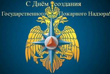 Открытки с днём создания органов государственного пожарного надзора Открытки с днём создания органов государственного пожарного надзора.