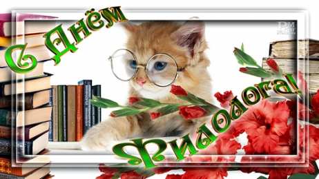 Открытки с днём филолога Открытки с днём филолога скачать. Открытки с днём филолога бесплатно.