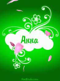 Открытки с именем Анна Открытки с именем Анна скачать бесплатно. Открытки с именем Аня.