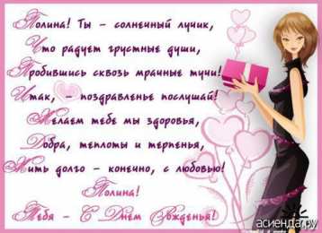 Открытки с именем Полина Открытки с именем Полина скачать бесплатно. Открытки с именем Поля.