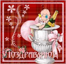 Поздравительные открытки  Скачать  бесплатно  Поздравительные  открытки с  анимациями.