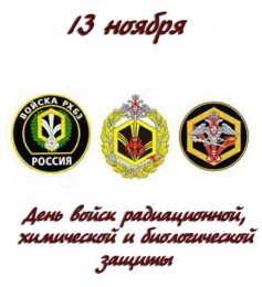 Открытки с днём радиационной, биологической и химической защиты Открытки с днём радиационной, биологической и химической защиты.