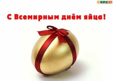 Открытки с днём яйца Открытки с днём яйца скачать бесплатно. Прикольные Открытки с днём яйца.