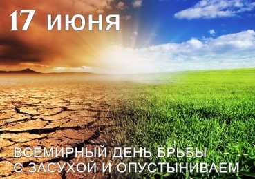 Открытки со Всемирным днём борьбы с засухой и опустыниванием  Открытки со Всемирным днём борьбы с засухой и опустыниванием.