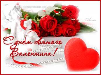 Открытки на день Святого Валентина Гифки на день всех влюбленных