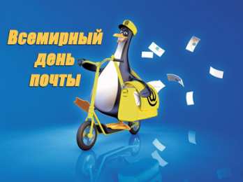 Открытки с Всемирным днём почты Открытки с Всемирным днём почты 9 октября скачать бесплатно.