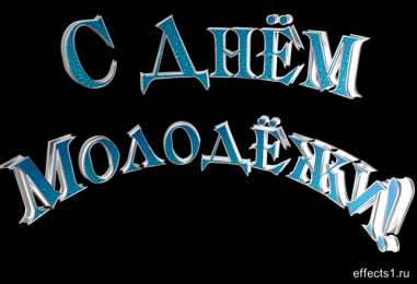 Открытки с Международным днём солидарности молодёжи Открытки с Международным днём солидарности молодёжи скачать.