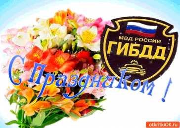 Открытки с днём ГАИ (ГИБДД) Открытки с днём ГАИ (ГИБДД) скачать. Открытки с днём ГАИ (ГИБДД) бесплатно.