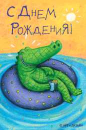 Открытки с крокодилами Открытки с крокодилами скачать бесплатно. Открытки с крокодилами gif.