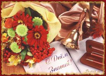 Открытки на 1 сентября Скачать бесплатные Открытки на 1 сентября с  анимациями gif.