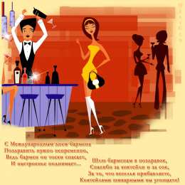 Открытки с Международным днём бармена Открытки с Международным днём бармена скачать бесплатно.    