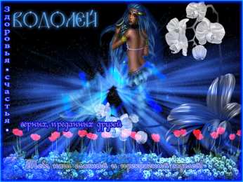 Открытки знак зодиака Водолей Скачать бесплатно открытки знак зодиака Водолей с анимациями.