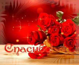 Открытки с благодарностью Красивые открытки с благодарностью. Открытки с надписью спасибо.