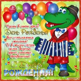 Открытки с крокодилами Открытки с крокодилами скачать бесплатно. Открытки с крокодилами gif.