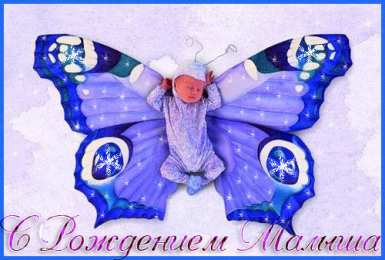 открытки поздравление с рождением мальчика Скачать бесплатно открытки поздравление с рождением мальчика.