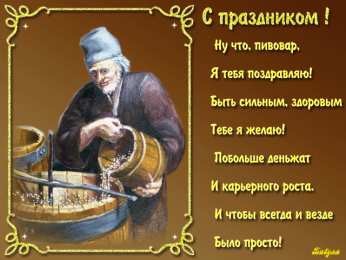 Открытки с днём пивовара  Открытки с днём пивовара скачать. Открытки с днём пивовара бесплатно.
