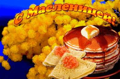 Открытки с Масленицей Поздравительные Открытки на Масленицу скачать бесплатно gif.