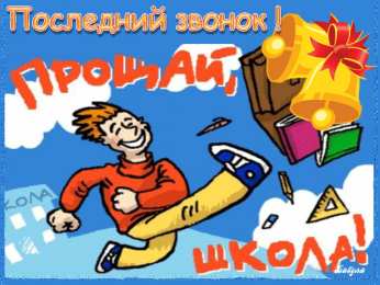 Открытки на последний звонок Скачать бесплатные поздравительные ткрытки на последний звонок.