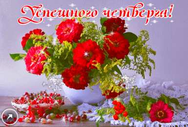 Открытки на четверг Привет четверг. Открытки с приколами и пожеланиями на четверг