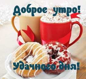 Открытки с добрым утром Открытки поздравления с добрым утром 