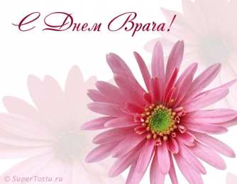 Открытки с Международным днём врача Открытки с Международным днём врача 2 октября скачать бесплатно.