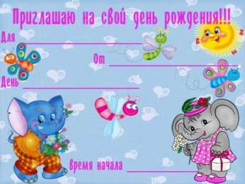 Пригласительные открытки на день рождения Пригласительные открытки на день рождения скачать бесплатно.
