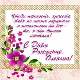 Открытки с именем Ольга Поздравительные открытки с именем Ольга. Открытки с именем Ольга gif.