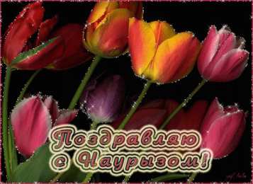 Открытки с Наурызом Анимационные открытки с праздником Наурыз скачать бесплатно.