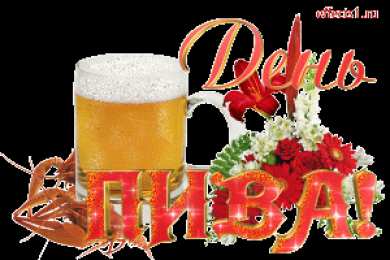 Открытки с Всемирным днём пива Открытки с Всемирным днём пива скачать бесплатно с анимациями.