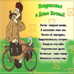 Открытки с Всемирным днём почты Открытки с Всемирным днём почты 9 октября скачать бесплатно.