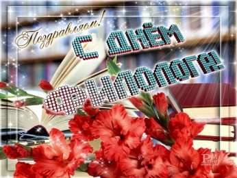 Открытки с днём филолога Открытки с днём филолога скачать. Открытки с днём филолога бесплатно.