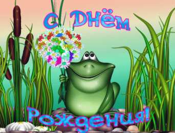 Открытки с лягушками  Открытки с лягушками скачать бесплатно. Открытки с лягушками gif.