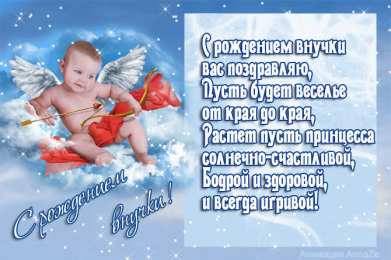 Открытки поздравление с рождением внучки  Скачать бесплатные Открытки поздравление с рождением внучки.