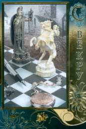 Открытки с днём рождения свекру Открытки с днём рождения свекру от невестки скачать бесплатно.