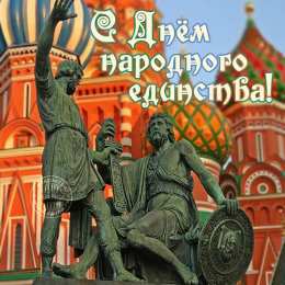 Открытки с днём народного единства Открытки с днём народного единства скачать бесплатно gif.    