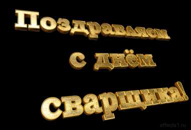 Открытки с днём сварщика Открытки с днём сварщика скачать. Открытки с днём сварщика коллеге.