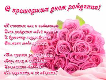 Открытки с прошедшим днём рождения  Открытки с прошедшим  днём рождения скачать  бесплатно gif.