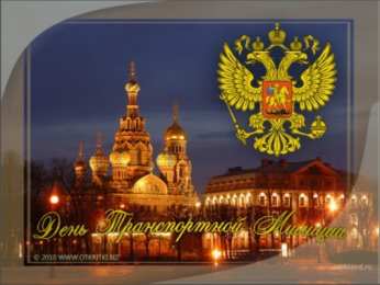 День транспортной полиции Поздравительные открытки с днем транспортной полиции России