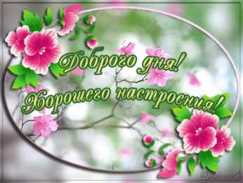 Открытки хорошего настроения Самые лучшие Открытки хорошего настроения скачать бесплатно.