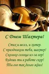 Открытки ко дню шахтёра Анимационные поздравительные открытки  ко дню шахтёра скачать бесплатно.